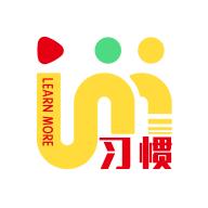习惯大咖 习惯大咖
